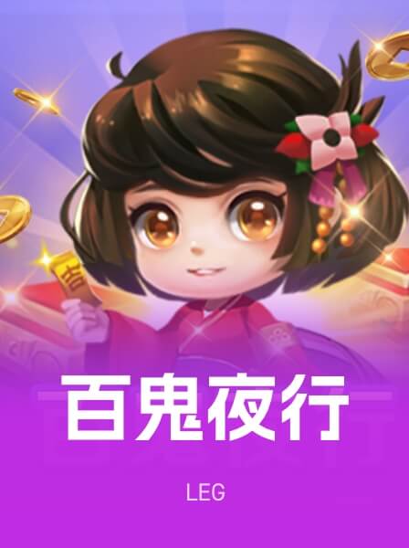 传奇热门游戏 098