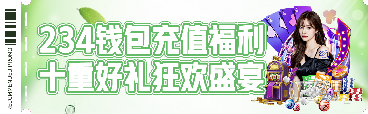 234钱包十大活动