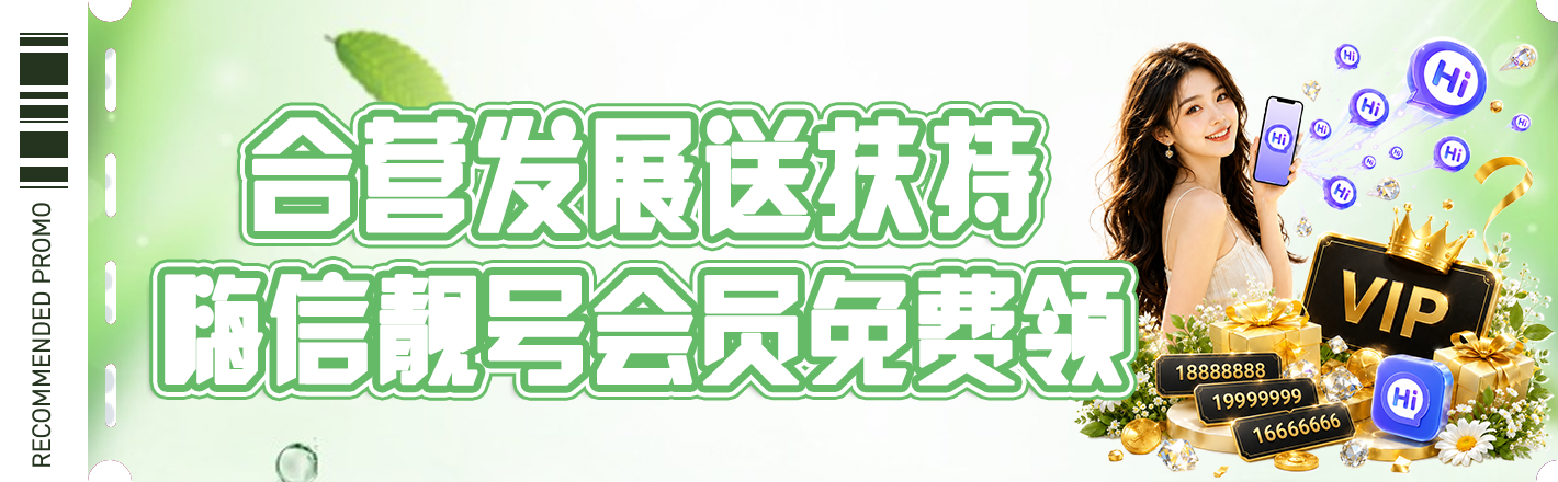 嗨信靓号会员扶持