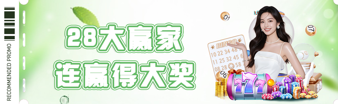 28大赢家