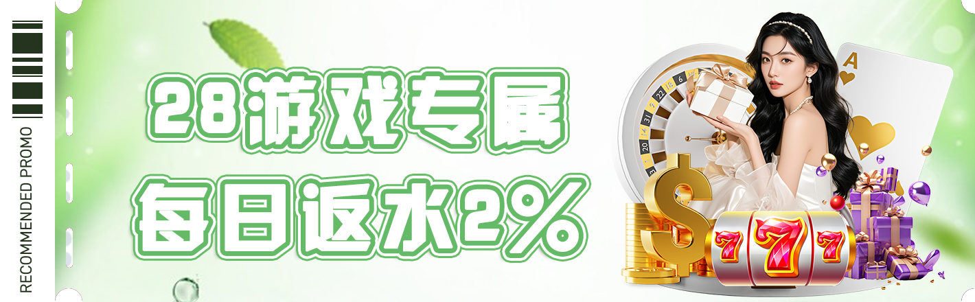 28专属每日返水