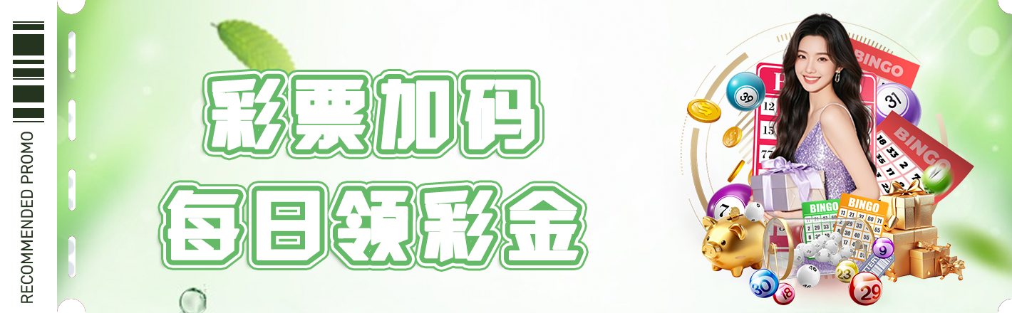 彩票加码