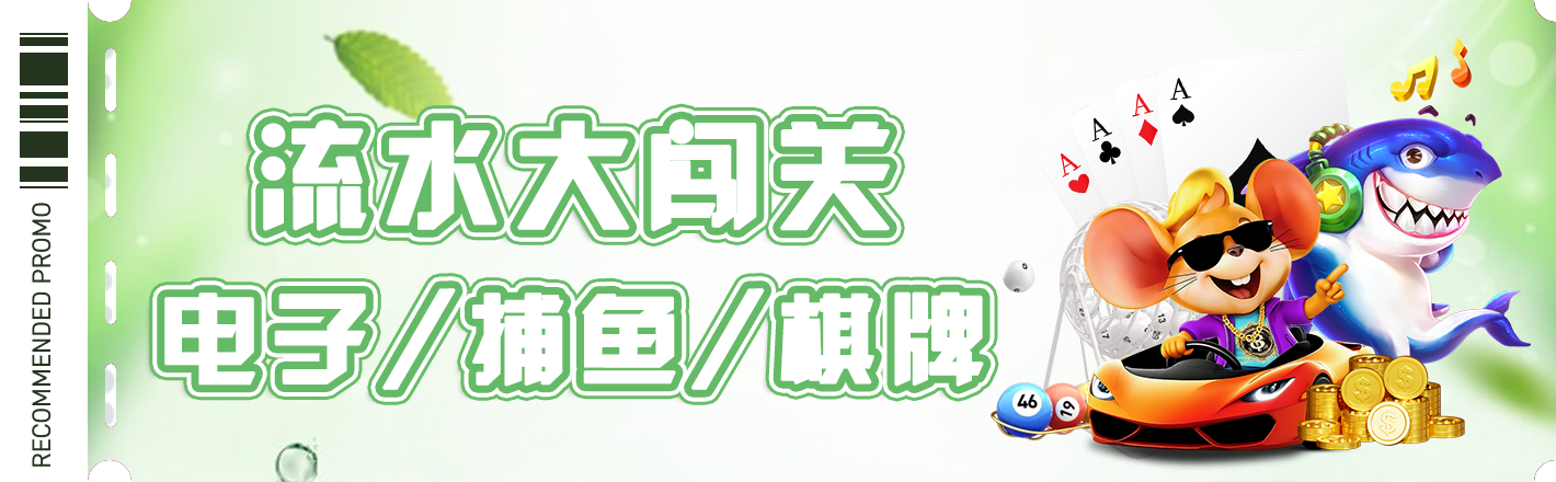 电子/捕鱼/棋牌大闯关