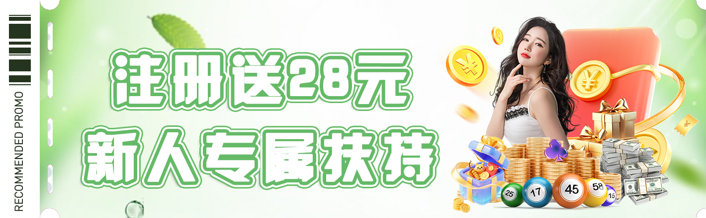 注册送28元