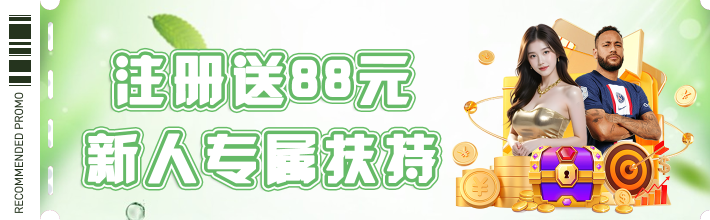注册送88元