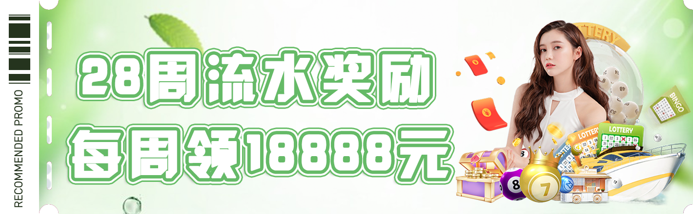 28周流水奖励