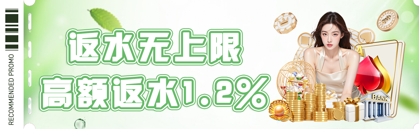 返水无上限