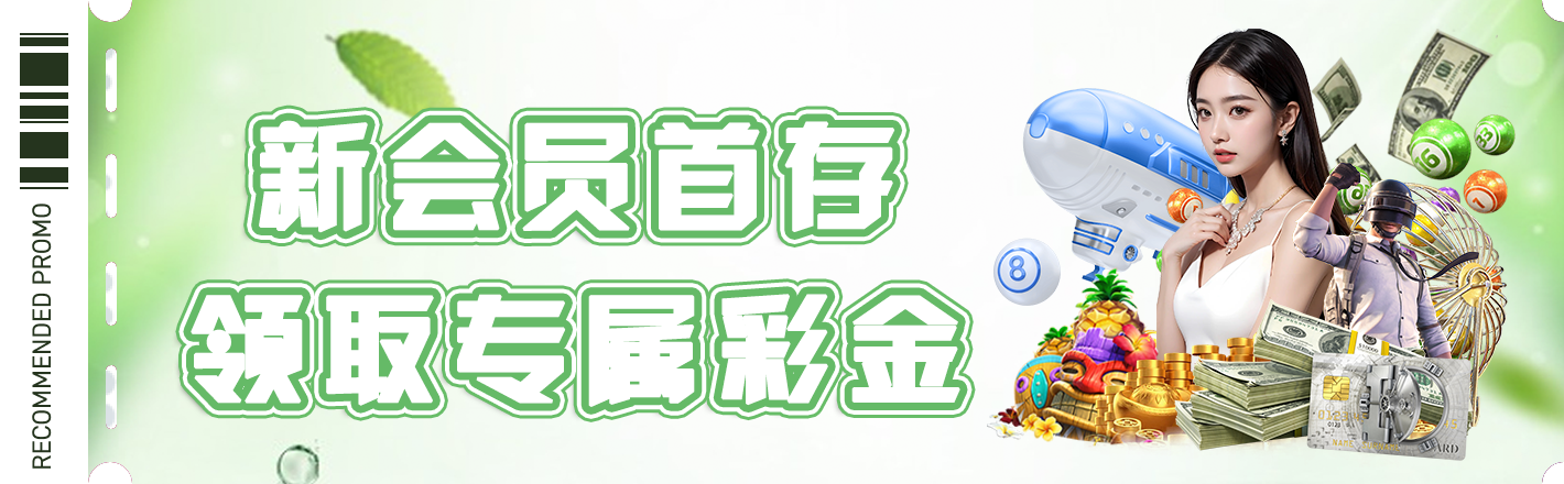 新会员首存领彩金